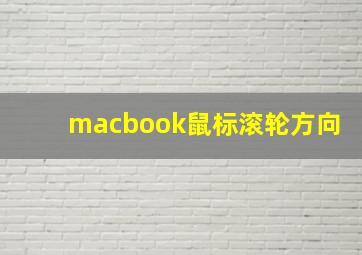 macbook鼠标滚轮方向