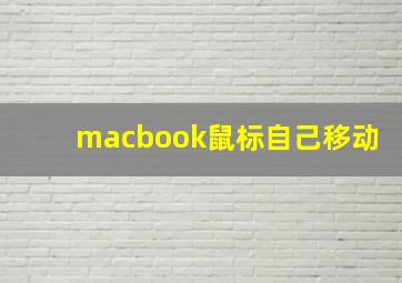 macbook鼠标自己移动