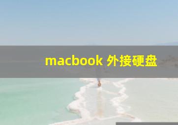 macbook 外接硬盘