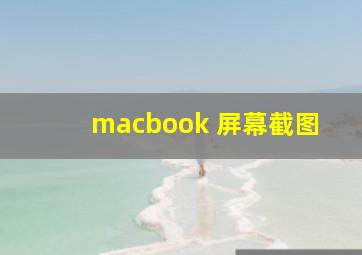 macbook 屏幕截图