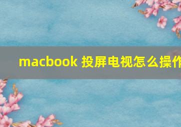 macbook 投屏电视怎么操作