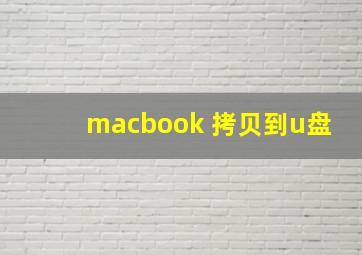 macbook 拷贝到u盘