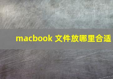 macbook 文件放哪里合适