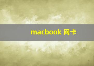 macbook 网卡