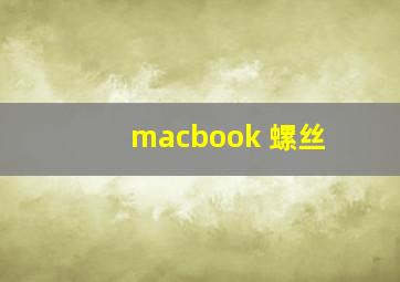 macbook 螺丝