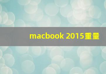 macbook 2015重量