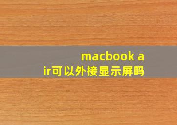 macbook air可以外接显示屏吗