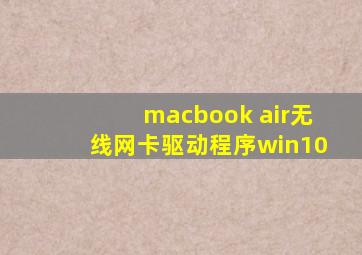 macbook air无线网卡驱动程序win10