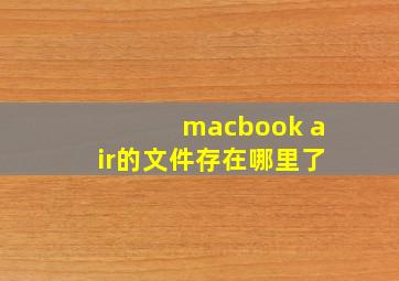 macbook air的文件存在哪里了