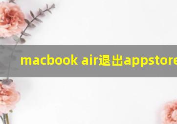 macbook air退出appstore账号