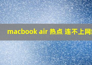 macbook air 热点 连不上网络