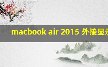 macbook air 2015 外接显示器