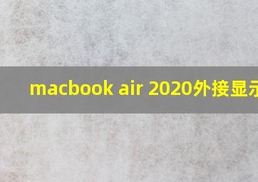 macbook air 2020外接显示器