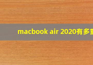 macbook air 2020有多重