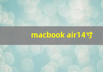 macbook air14寸