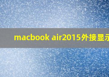 macbook air2015外接显示器