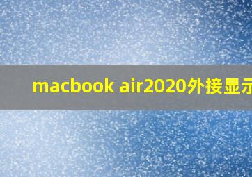 macbook air2020外接显示器