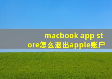 macbook app store怎么退出apple账户