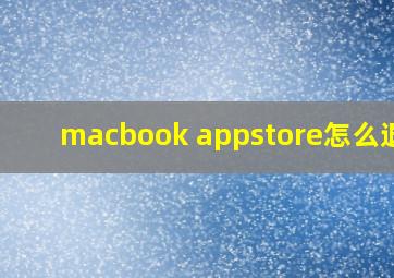 macbook appstore怎么退出