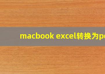 macbook excel转换为pdf