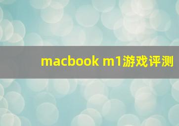 macbook m1游戏评测