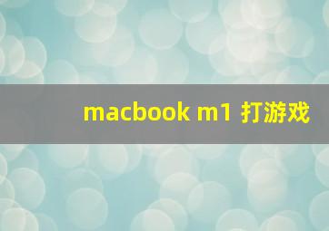 macbook m1 打游戏