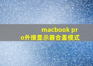 macbook pro外接显示器合盖模式