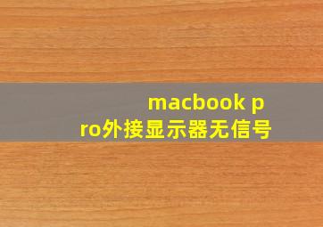 macbook pro外接显示器无信号