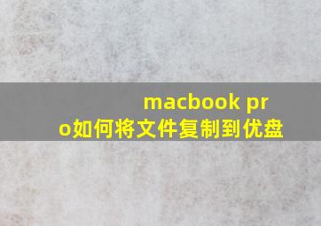 macbook pro如何将文件复制到优盘