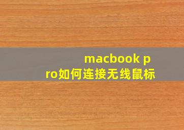 macbook pro如何连接无线鼠标