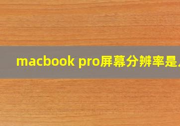 macbook pro屏幕分辨率是几k