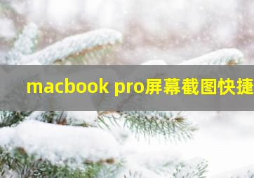 macbook pro屏幕截图快捷键