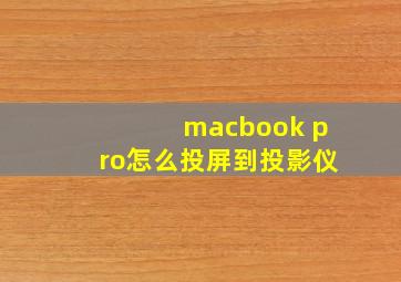 macbook pro怎么投屏到投影仪