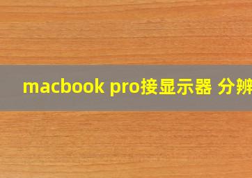 macbook pro接显示器 分辨率