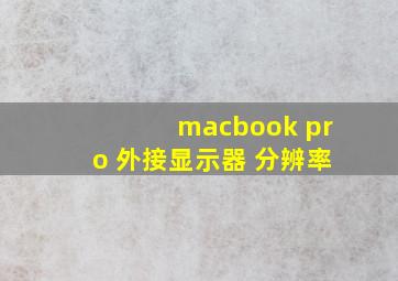 macbook pro 外接显示器 分辨率