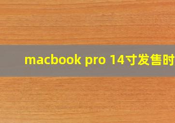 macbook pro 14寸发售时间