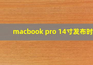 macbook pro 14寸发布时间