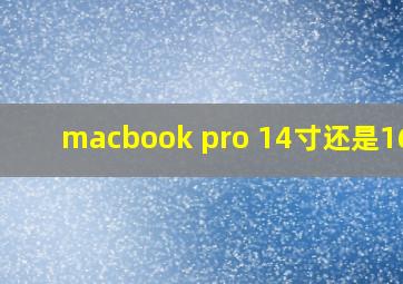 macbook pro 14寸还是16寸