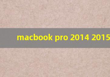 macbook pro 2014 2015 区别