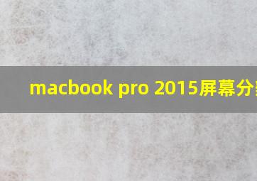 macbook pro 2015屏幕分辨率