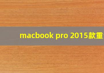 macbook pro 2015款重量