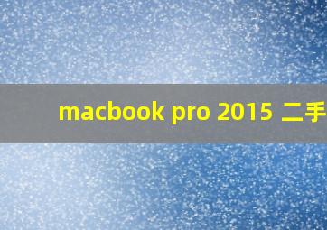 macbook pro 2015 二手价