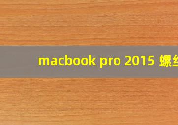 macbook pro 2015 螺丝