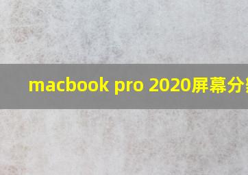 macbook pro 2020屏幕分辨率