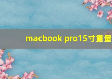 macbook pro15寸重量