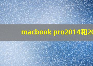 macbook pro2014和2015