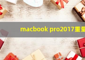 macbook pro2017重量