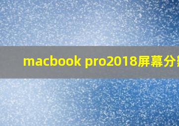 macbook pro2018屏幕分辨率