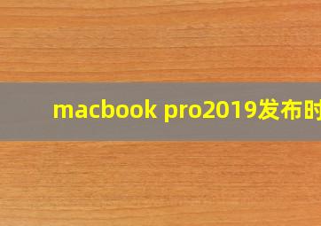 macbook pro2019发布时间