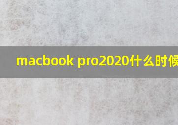 macbook pro2020什么时候出的